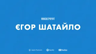 Про позицію, вміння відволікатися та реальність || Єгор Шатайло