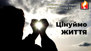 Доброго ранку Україно І Good morning Ukraine І 1 грудня