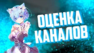 ОЦЕНКА КАНАЛОВ СТРИМ! Общаемся с подписчиками :3