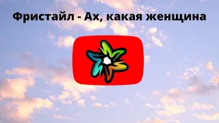 Фристайл - Ах, какая женщина (минус)