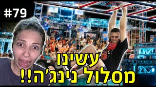 עשינו מסלול נינג’ה !! (תחרות מטורפת!!)