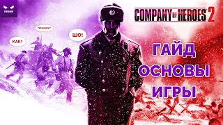 Гайд по основным механикам игры Company of Heroes 2. Как научиться играть CoH2 на примере OKW.