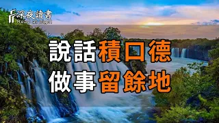 《周易》：聰明的人懂得，說話積口德，做事留餘地！【深夜讀書】