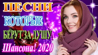 Шансона 2020 Новинка июль 2020💖Нереально красивый Шансон года 2020💖 Лучшие песни года 💖!Все Хиты!