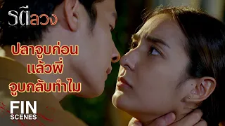 FIN | เราสองคนต้องตัวติดกัน ชั่วฟ้าดินสลาย | รตีลวง EP.4 | Ch3Thailand