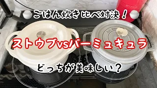 【ストウブvsバーミキュラ】ごはん食べ比べ‼️😋