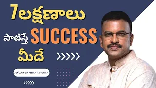 7 లక్షణాలు  పాటిస్తే సక్సెస్ మీదే ||   jd lakshmi narayana motivational speech|