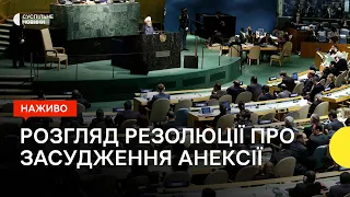 Голосування в Генасамблеї ООН щодо резолюції, яка засуджує анексію чотирьох областей України
