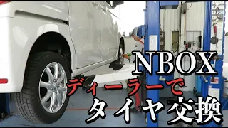 NBOX,ディーラでタイヤ交換   ※タイヤ交換は、自宅？それともディーラで？　人様々ですが、今回、ディーラ様のご協力を得てプロ仕様のタイヤ交換の良さを探ってみました。＃N-box