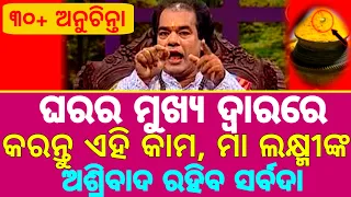 Top 30 Anuchinta Sadhu Bani || Ajira Anuchinta Today Anuchinta Sadhu Bani || Odia Bayagita Anuchinta