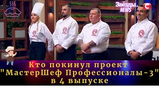 ТАКОГО НЕ ОЖИДАЛ НИКТО! Кто покинул проект "МастерШеф Профессионалы - 3" в 4 ВЫПУСКЕ от 27.02.2021