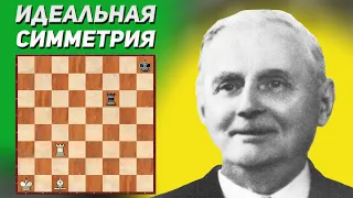 Идеальная симметрия. Ринальдо Бианкетти. Шахматный этюд, 1925 год. Шахматная композиция. Шахматы.