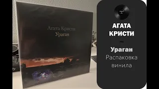 Распаковка винила Агата Кристи - Ураган (1997/2013 – Bomba) #026