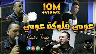 Cheb Kader Tirigou - 3oumi Flouka 3oumi W di M3ake Hmoumi Avec Zakzouk 2020