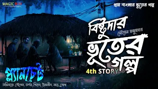প্ল্যানচেট (গ্রাম বাংলার ভূতের গল্প) | Gram Banglar Vuter Golpo | Bengali Audio Story