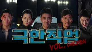 극한직업 예고편 (가디언즈 오브 더 갤럭시 VOL.2 스타일) EXTREME JOB Trailer (Guardians Of the Galaxy Vol.2 Style)