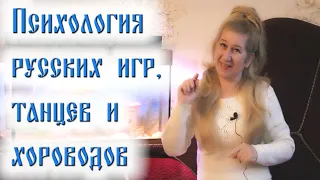 Русские народные игры, танцы и хороводы / Как их понять / Для чего они нужны