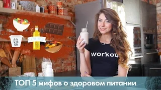 Как есть и не толстеть? 5 мифов о здоровом питании [Лаборатория Workout]