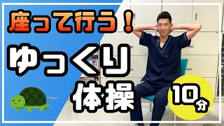 【高齢者体操】ゆっくりでOK！大きく関節を動かして全身のストレッチと筋力トレーニング！