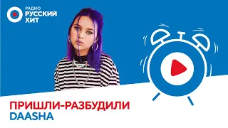 DAASHA о том, как получила главную роль в фильме, о съемках клипов и бойфренде