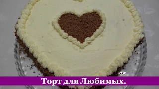 Торт на День Святого Валентина "Для любимых" | Пошаговый рецепт