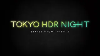 4K夜景2 TOKYO HDR NIGHT 　サンプルムービー