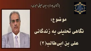 موضوع : تحلیل زندگانی علی بن ابی‌طالب ( ۳ )