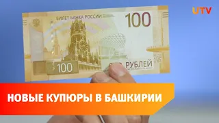 В Башкирию поступили новые купюры номиналом в 100 рублей