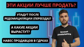 Эти акции лучше продать? Редомициляция, навес продавцов