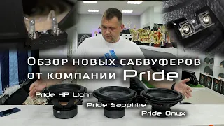 Обзор новых сабвуферов. Pride Onyx, Pride Sapphire, Pride HP Light