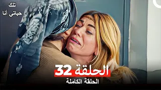 تلك حياتي أنا الحلقة 32(مدبلج للعربية)