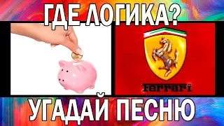 УГАДАЙ ПЕСНЮ ПО КАРТИНКАМ ЗА 10 СЕК | #3 | ГДЕ ЛОГИКА?