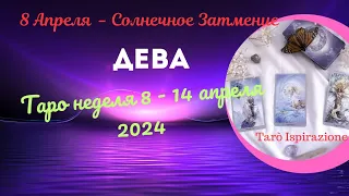 ДЕВА ♍ СОБЫТИЯ БЛИЖАЙШЕГО БУДУЩЕГО 🌈 ТАРО НЕДЕЛЯ 8 - 14 АПРЕЛЯ 2024 🍀ГОРОСКОП Tarò Ispirazione