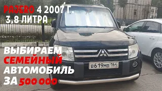 ПАДЖЕРО 4 . СЕМЕЙНЫЙ АВТОМОБИЛЬ до 500000,  Митсубиси PAJERO 4 3.8 AT (250 л.с.) вне конкуренции. #1