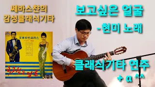 보고싶은얼굴(현미 노래) 클래식기타 연주+α ^^ Fingerstyle Guitar Cover a K-POP Song "The Face That I Long To See"