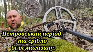 Петровська монета.Срібло біля магазину.Коп з xp deus.Україна 2023.