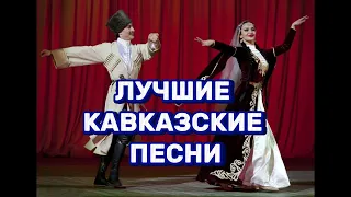 ЛУЧШИЕ КАВКАЗСКИЕ ПЕСНИ