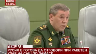 Генщаб. Русия е готова да отговори при ракетен удар на САЩ по Дамаск /14.03.2018 г./