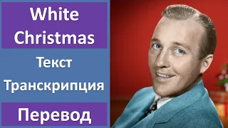 Bing Crosby - White Christmas - текст, перевод, транскрипция