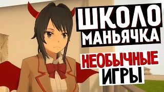 Yandere Simulator - Убили Конкурентку! (ШОК)