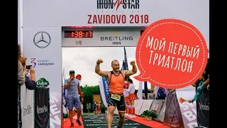 Мой первый триатлон IronStar, 1/8 Ironman, спортивная экипировка и эмоции первого старта.