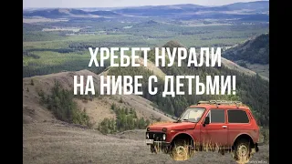 Хребет НУРАЛИ на НИВЕ с ДЕТЬМИ!!!