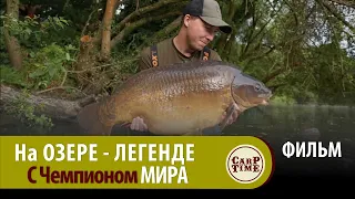 💥 Карпфишинг на СТАРОМ ОЗЕРЕ с Чемпионом МИРА! / Сложная ловля КАРПА в ТРАВЕ и с ПОВЕРХНОСТИ! ФИЛЬМ