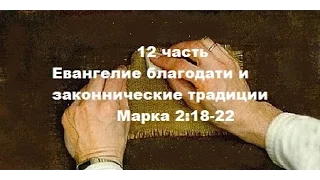 12 часть. Евангелие благодати и законнические традиции. Марка.2:18-22.(для глухих)