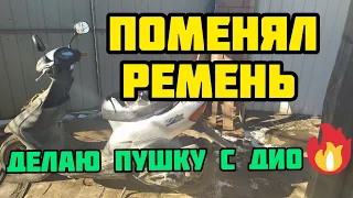 Поменял Ремень и Запаял Клюв на Скутере Хонда Дио 34) Тюнинг, стант, покатушка.