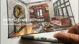 Как нарисовать эскиз интерьера цветными карандашами.