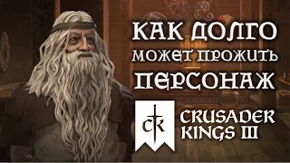 Как долго может прожить персонаж в Crusader Kings 3? - БЕЗ ЧИТОВ И МОДОВ