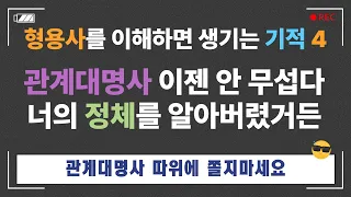 영문법 17강 형용사4 관계대명사1 : 수많은 영포자를 양산해 낸 관계대명사. 그 정체를 알게 되면 허무할 정도로 평범합니다.  feat. 준사역동사  help #영문법