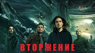 [ВТОРЖЕНИЕ (2019)] - обзор на фильм