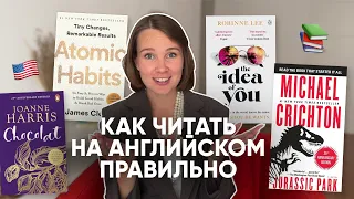 КАК УЧИТЬ АНГЛИЙСКИЙ ПО КНИГАМ? // 4 шага + гайд с подборкой книг